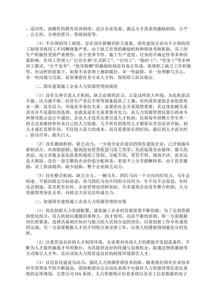 建筑施工企业人力资源管理分析5篇国有建筑施工企业人力资源管理浅谈Word文件下载.docx_第2页