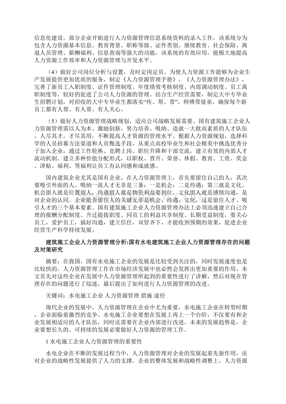 建筑施工企业人力资源管理分析5篇国有建筑施工企业人力资源管理浅谈Word文件下载.docx_第3页