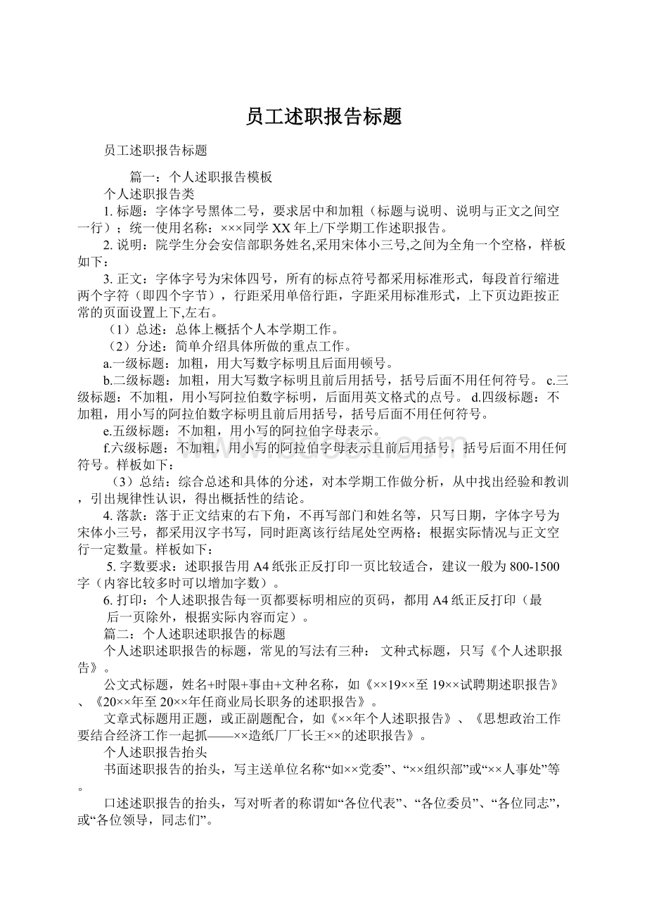 员工述职报告标题.docx_第1页