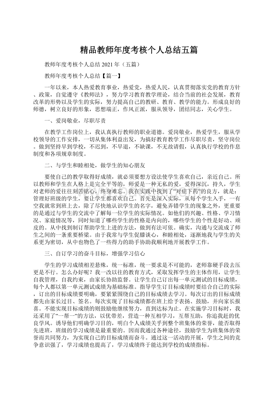 精品教师年度考核个人总结五篇Word文档下载推荐.docx