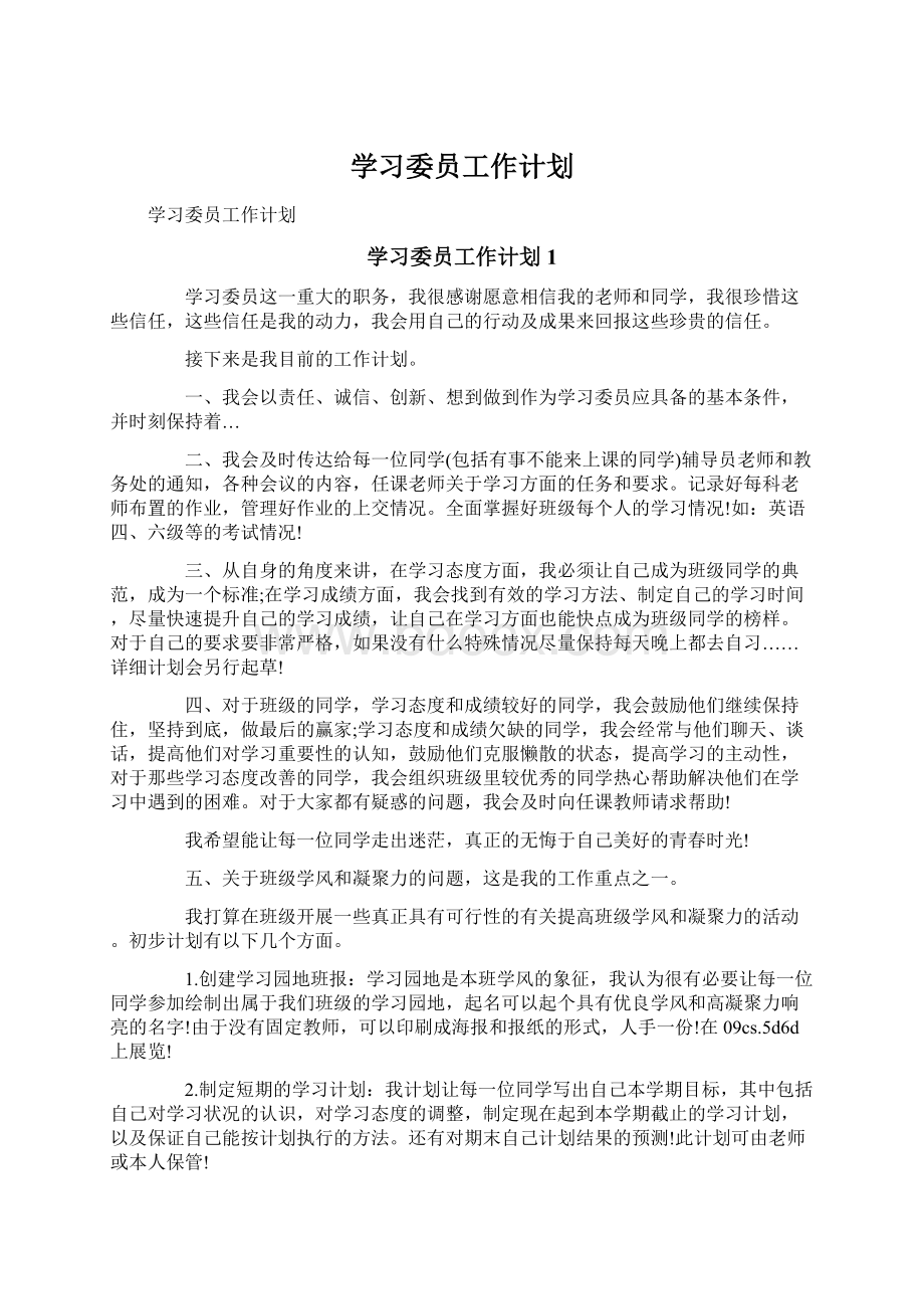 学习委员工作计划.docx_第1页