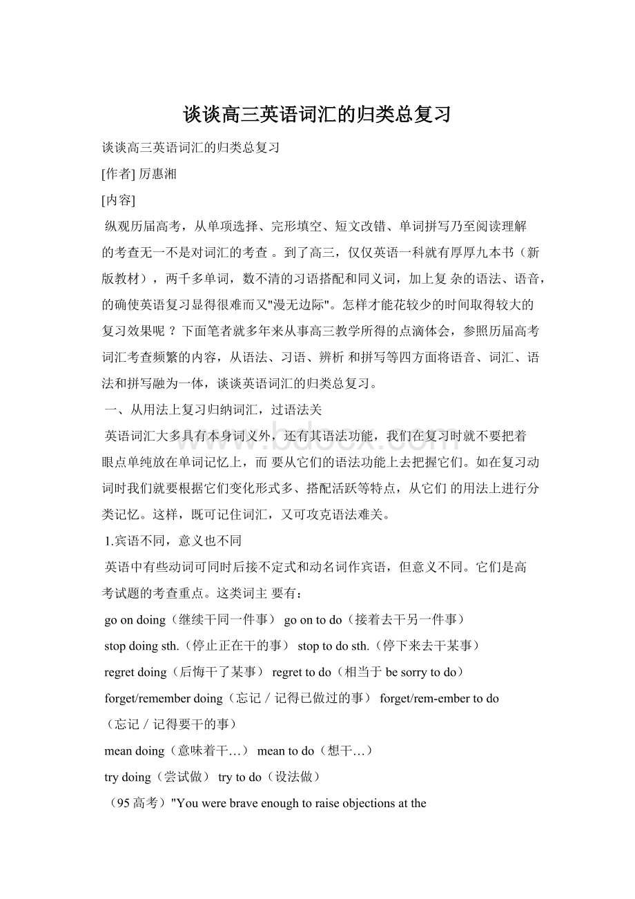 谈谈高三英语词汇的归类总复习Word文档格式.docx_第1页