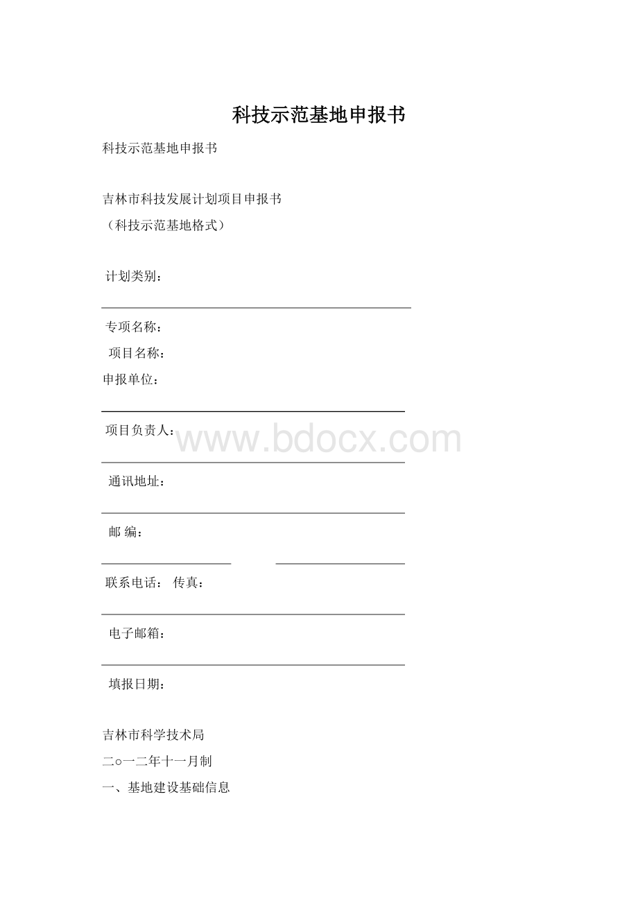 科技示范基地申报书Word文档格式.docx