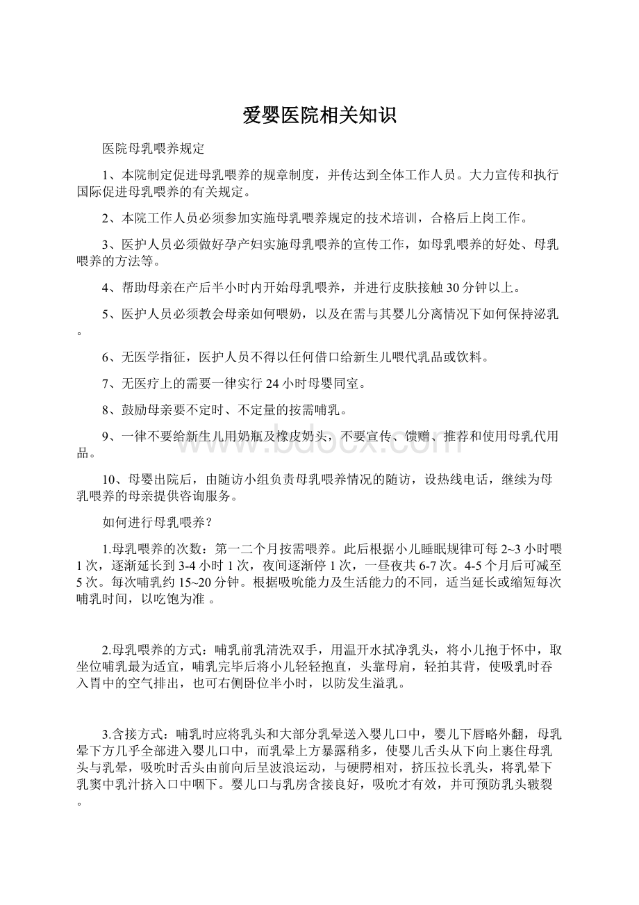 爱婴医院相关知识.docx