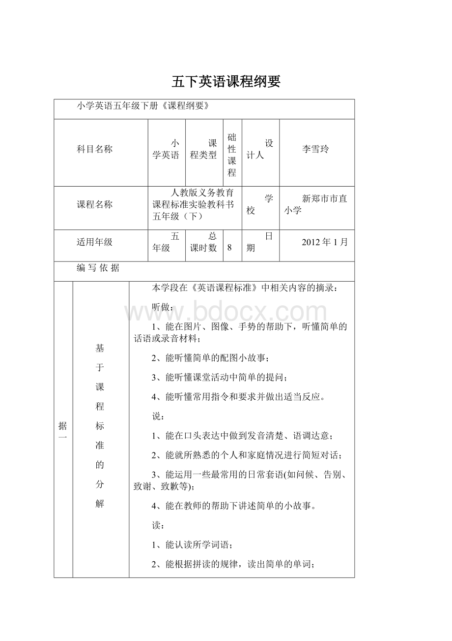 五下英语课程纲要Word文档下载推荐.docx