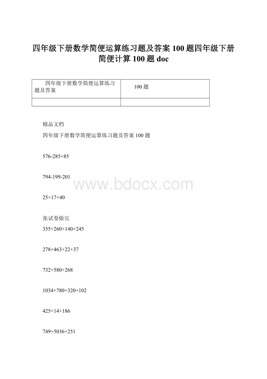 四年级下册数学简便运算练习题及答案100题四年级下册简便计算100题doc.docx_第1页