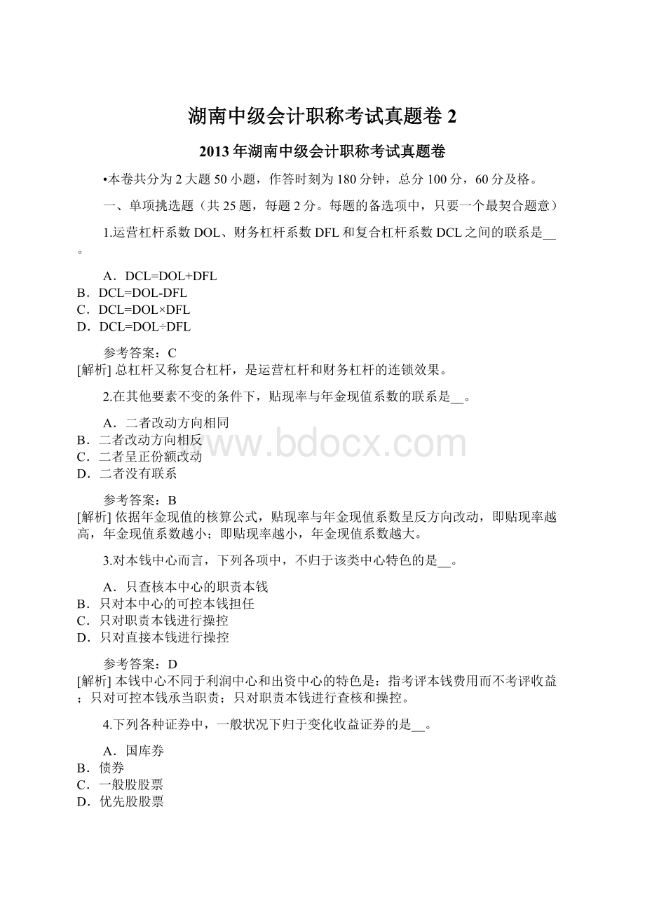 湖南中级会计职称考试真题卷2Word文档下载推荐.docx