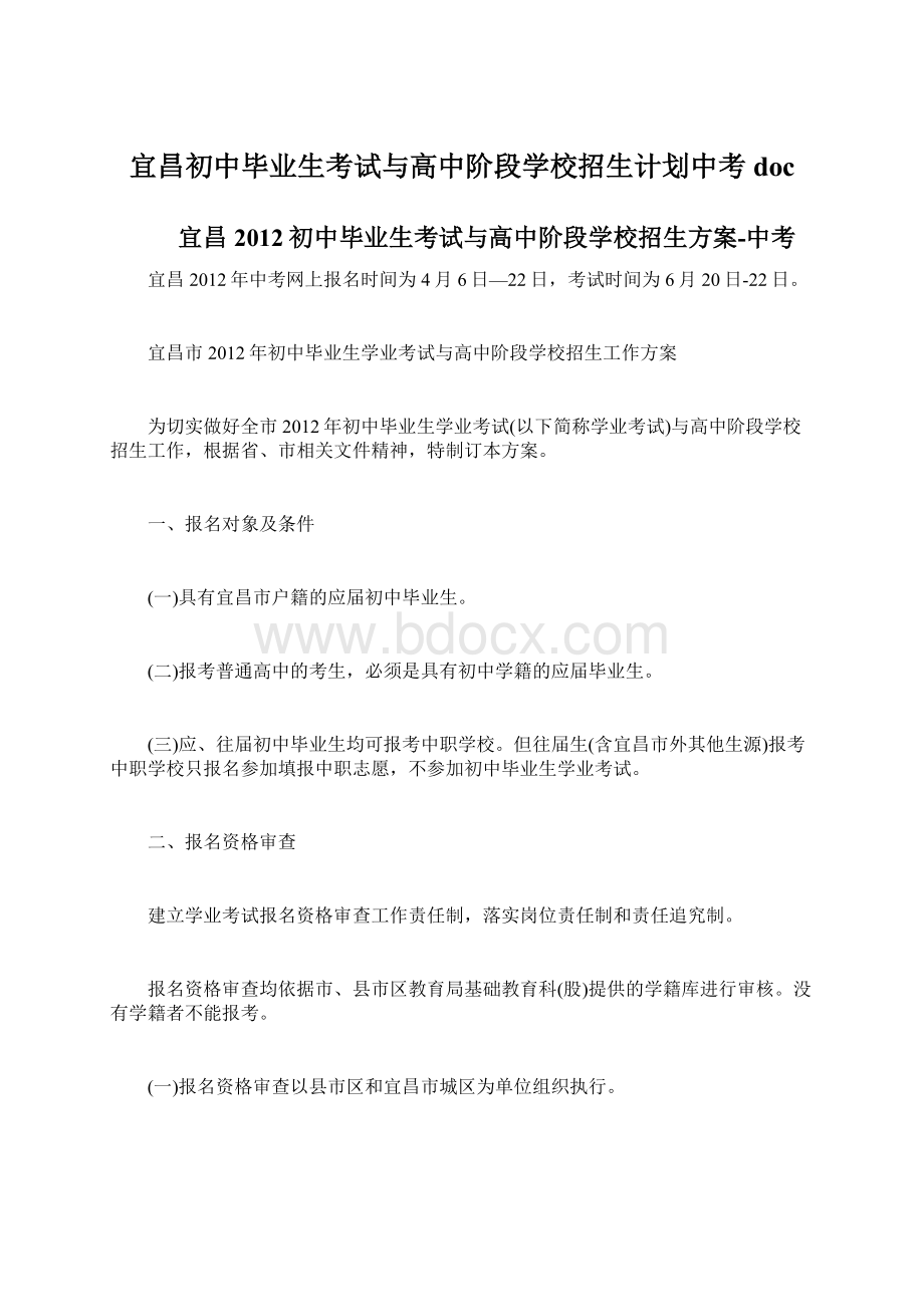 宜昌初中毕业生考试与高中阶段学校招生计划中考doc.docx_第1页