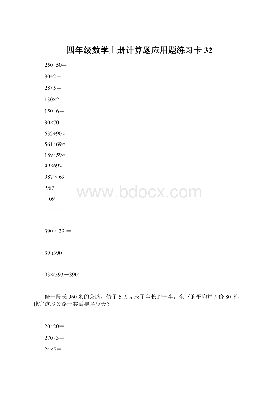 四年级数学上册计算题应用题练习卡32Word下载.docx_第1页