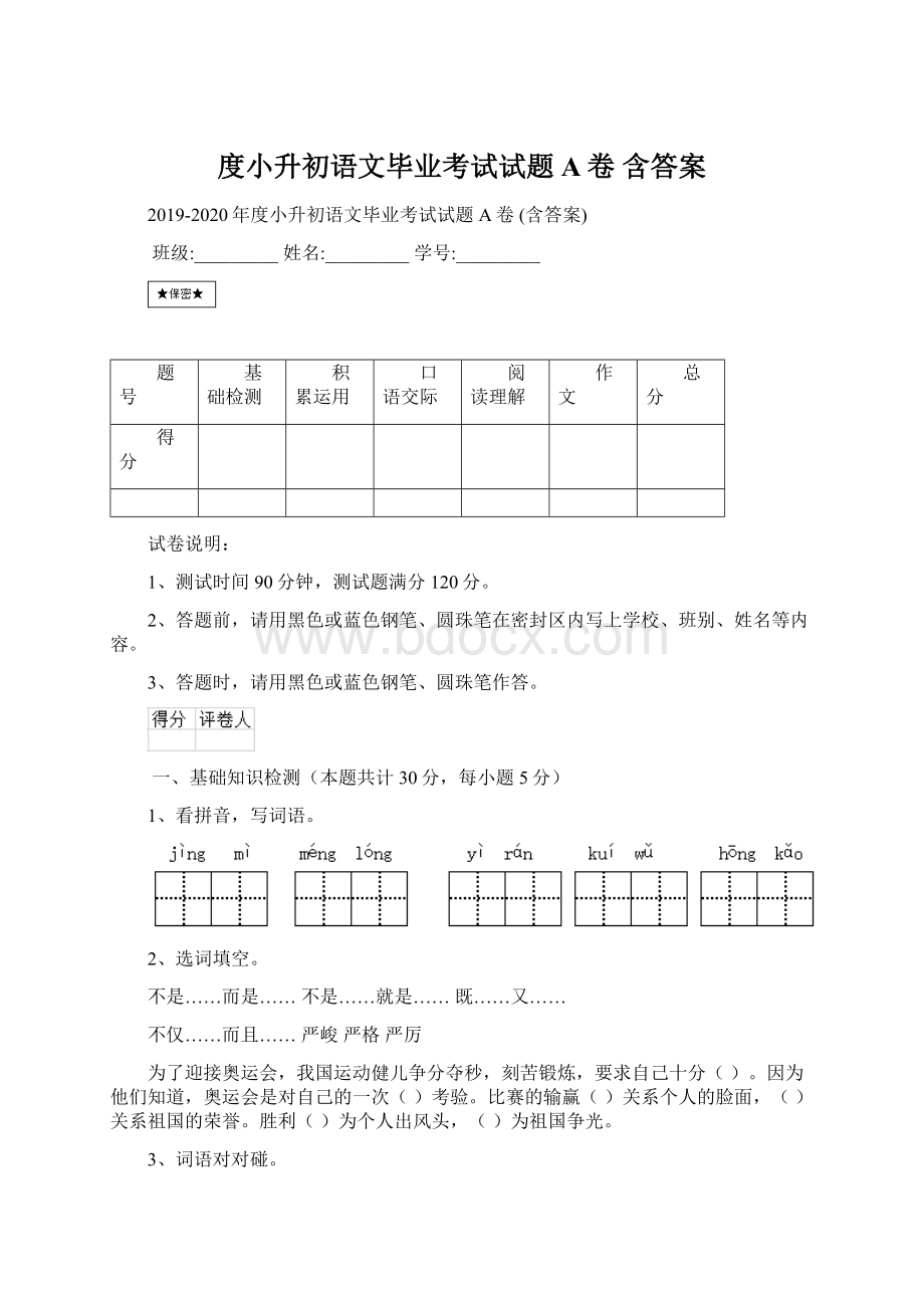 度小升初语文毕业考试试题A卷 含答案Word文件下载.docx_第1页