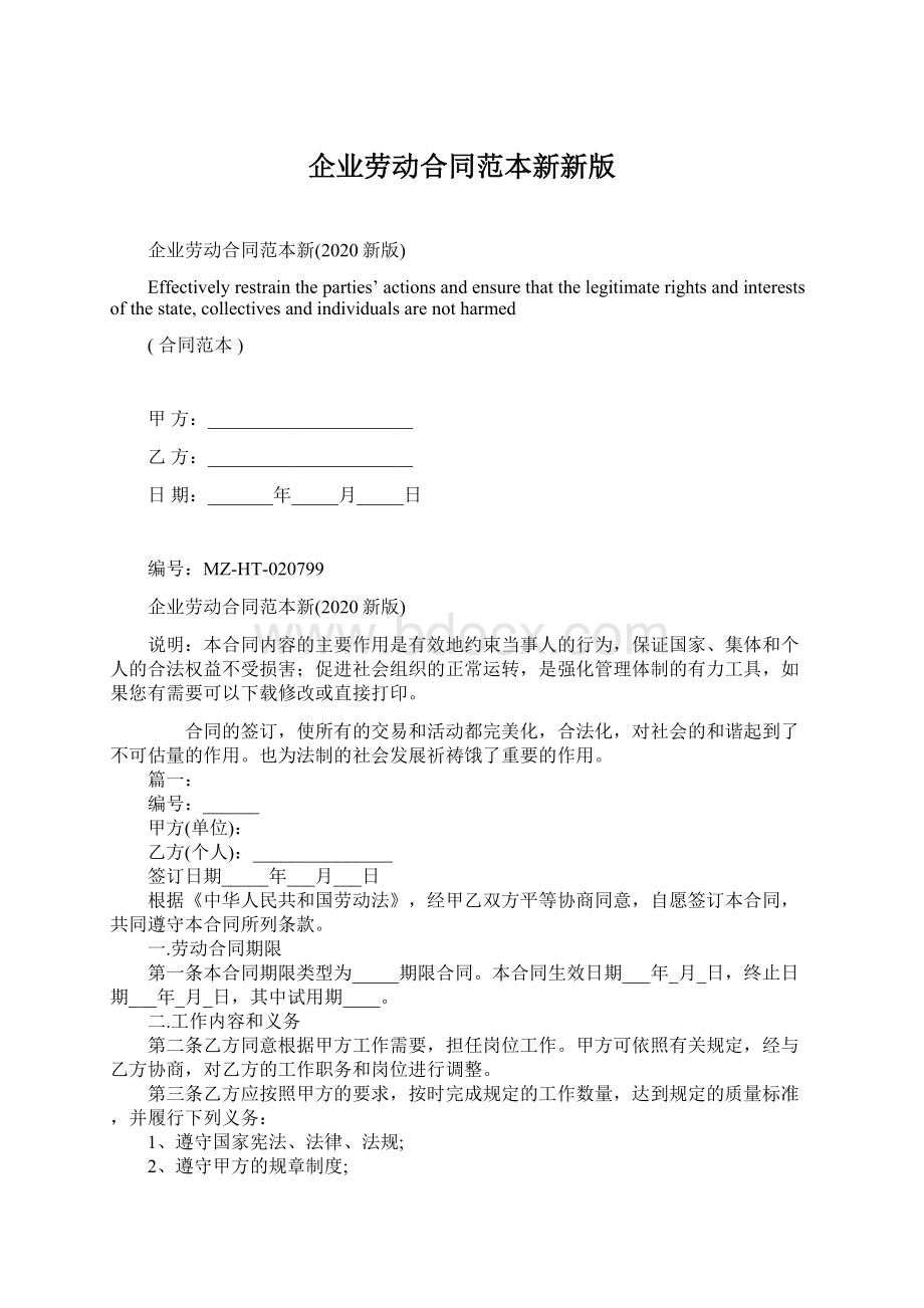 企业劳动合同范本新新版.docx