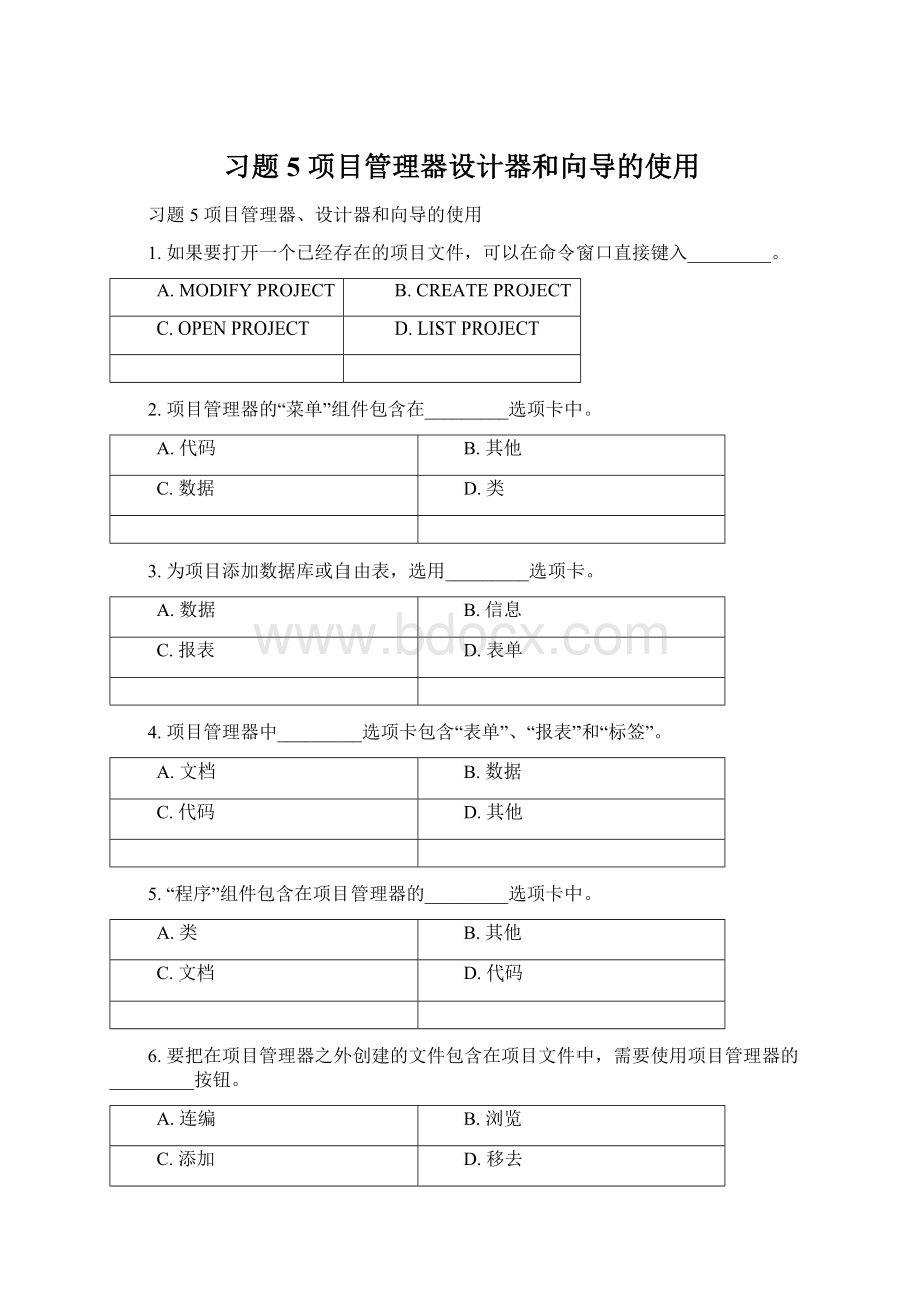 习题5 项目管理器设计器和向导的使用Word格式文档下载.docx_第1页