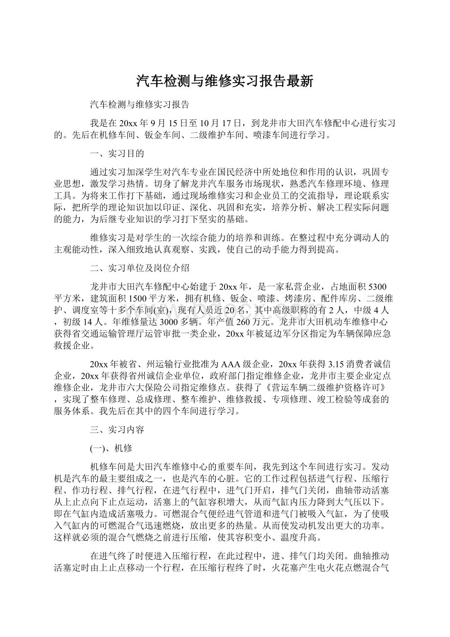 汽车检测与维修实习报告最新Word下载.docx