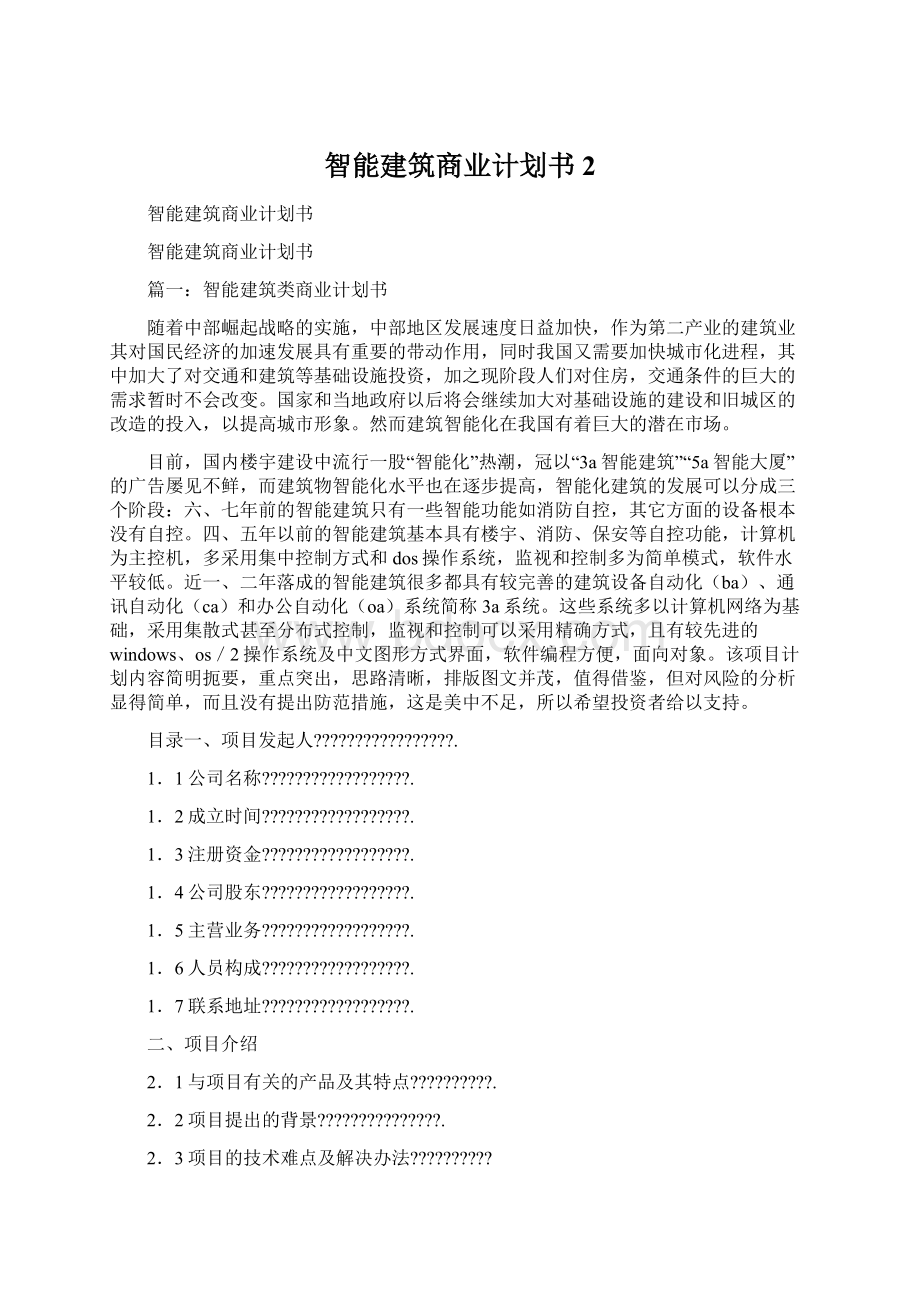 智能建筑商业计划书 2Word格式文档下载.docx