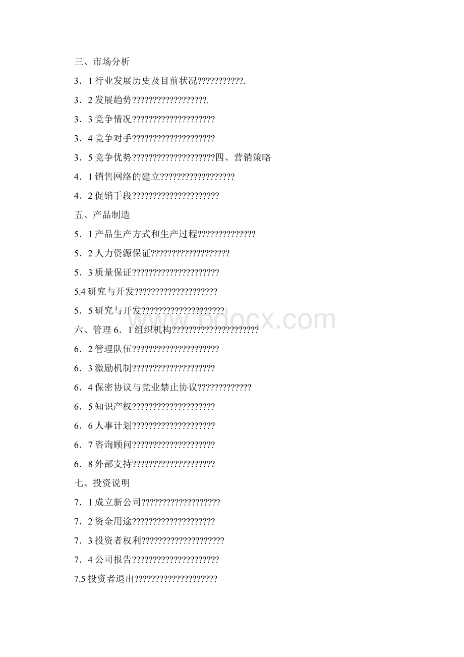 智能建筑商业计划书 2Word格式文档下载.docx_第2页