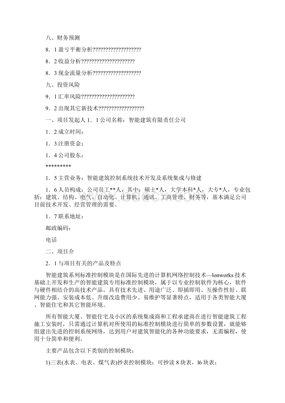 智能建筑商业计划书 2Word格式文档下载.docx_第3页