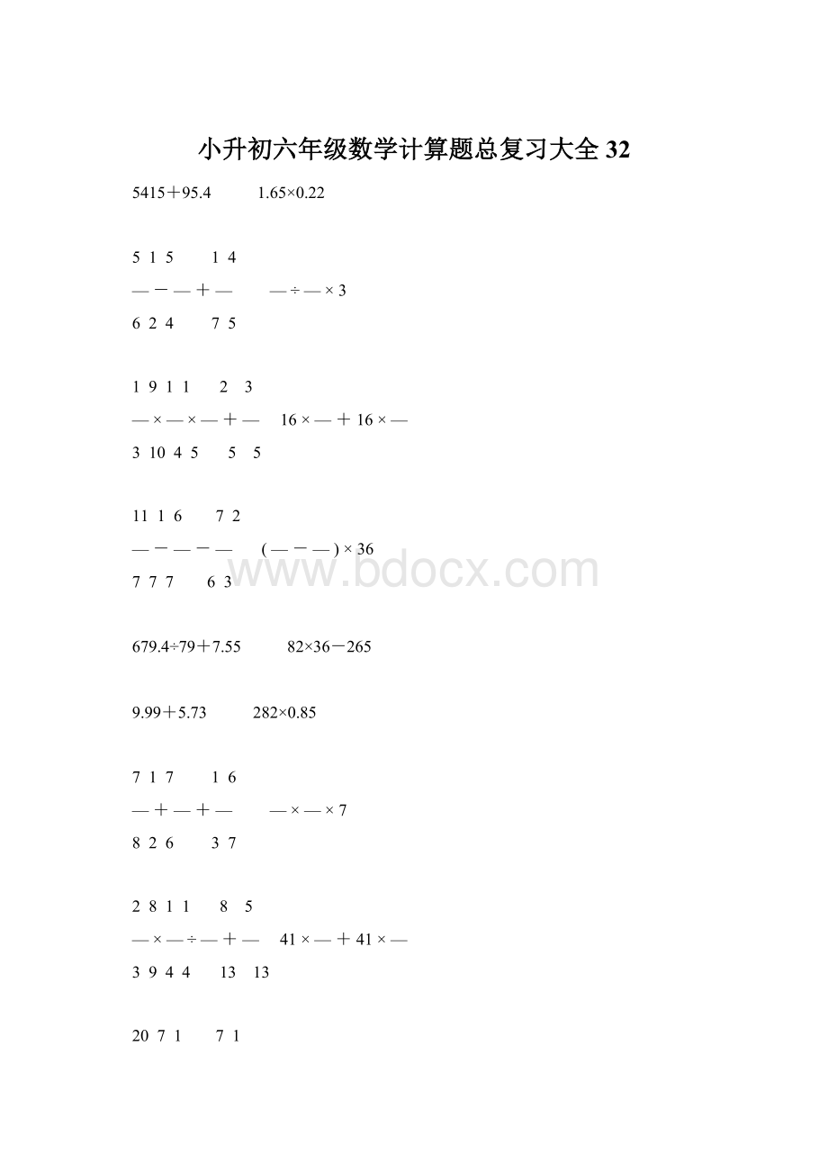 小升初六年级数学计算题总复习大全32.docx