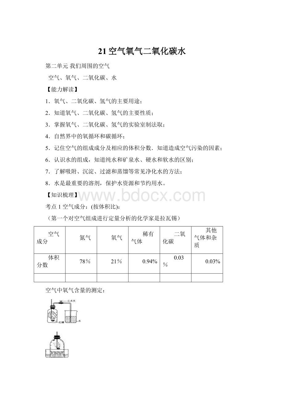 21空气氧气二氧化碳水Word文件下载.docx