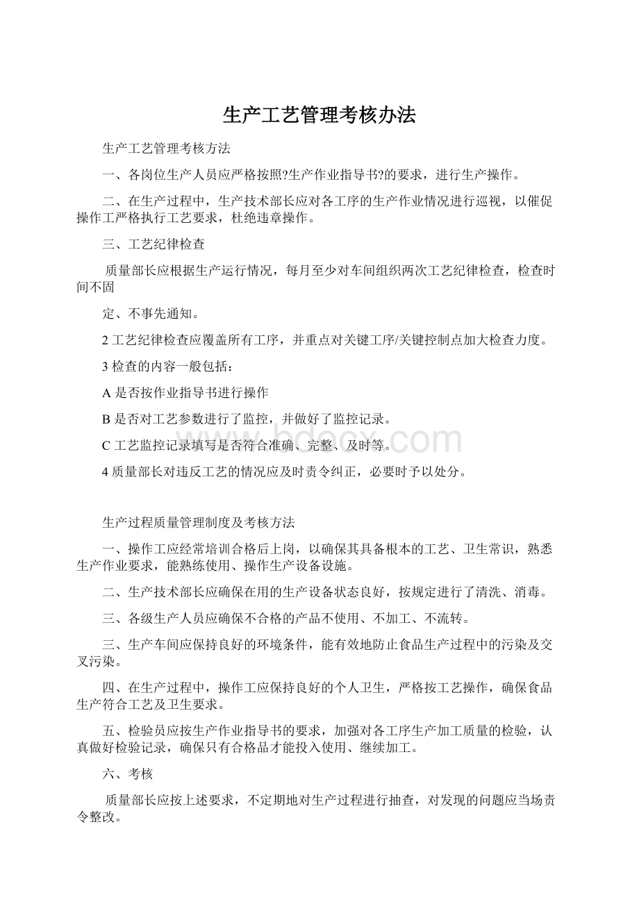 生产工艺管理考核办法.docx_第1页