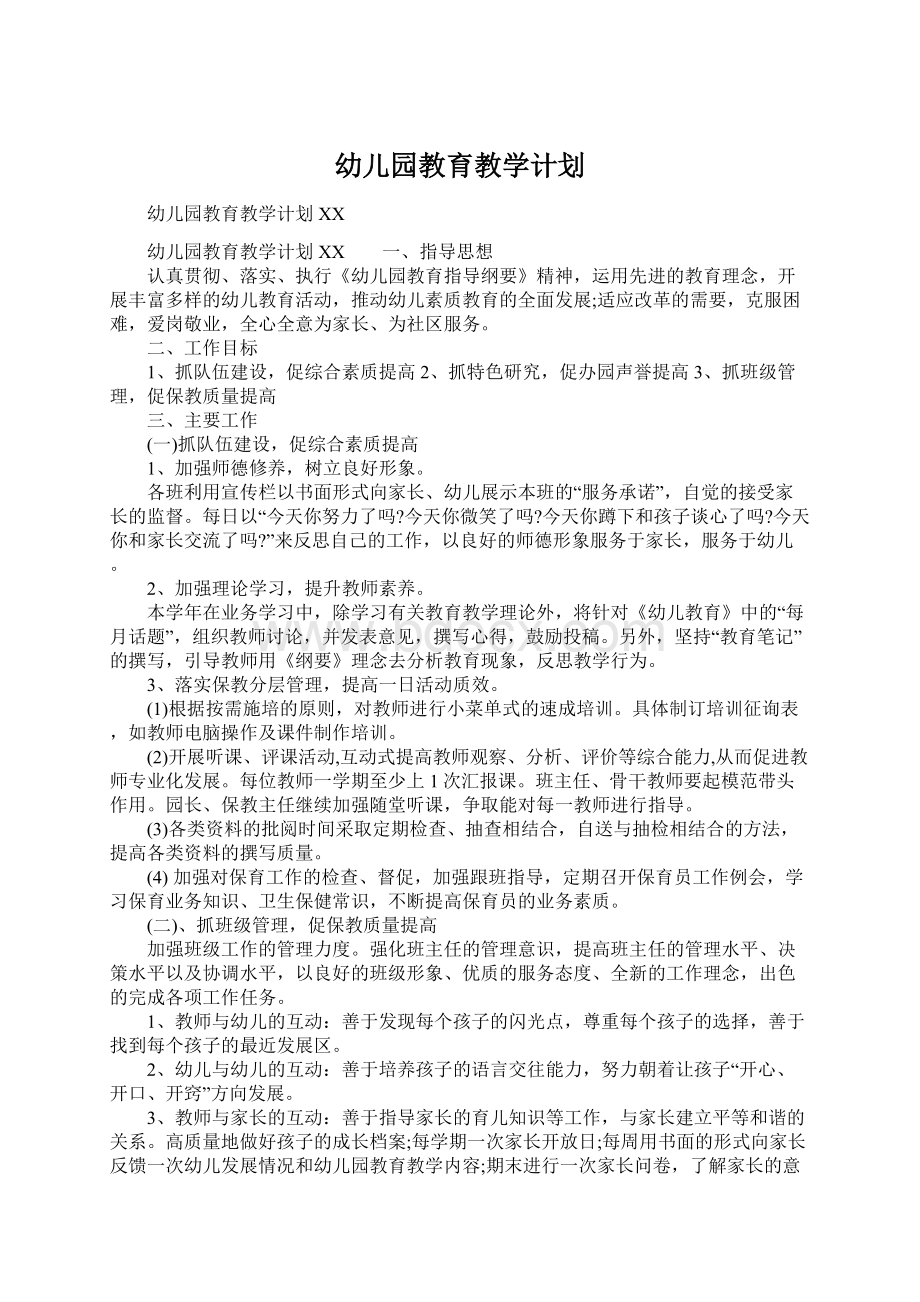 幼儿园教育教学计划Word文档下载推荐.docx_第1页