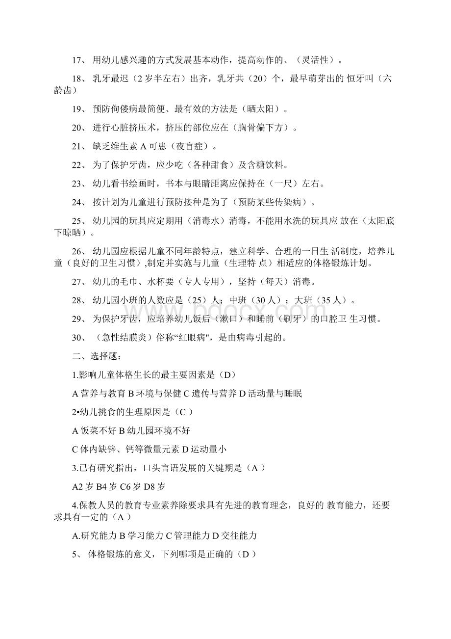 幼儿园保育员考试题目及答案Word文件下载.docx_第2页