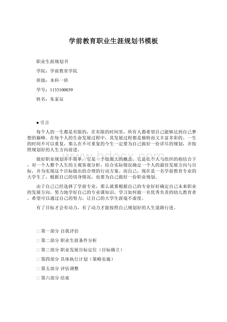 学前教育职业生涯规划书模板Word格式.docx