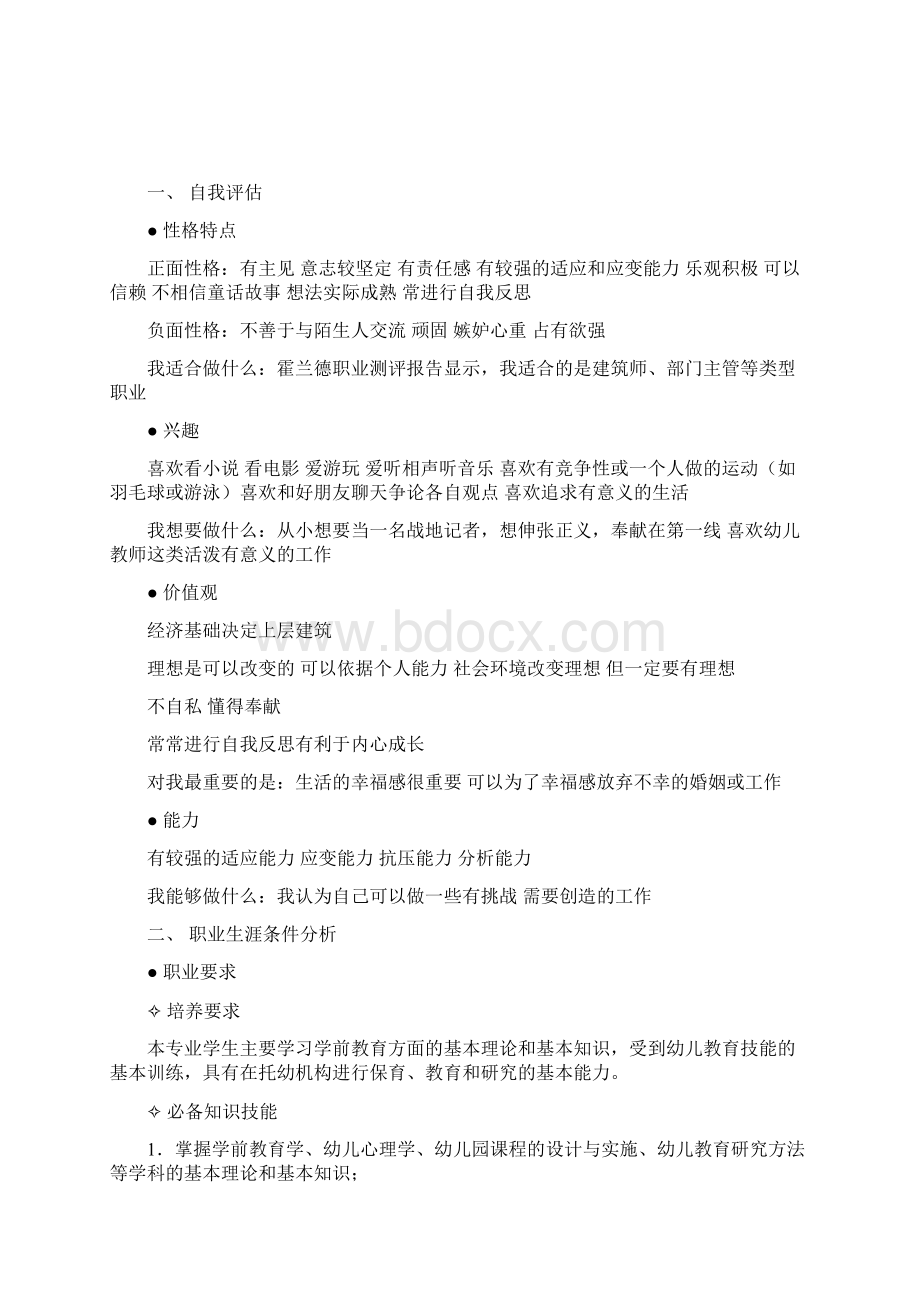 学前教育职业生涯规划书模板Word格式.docx_第2页