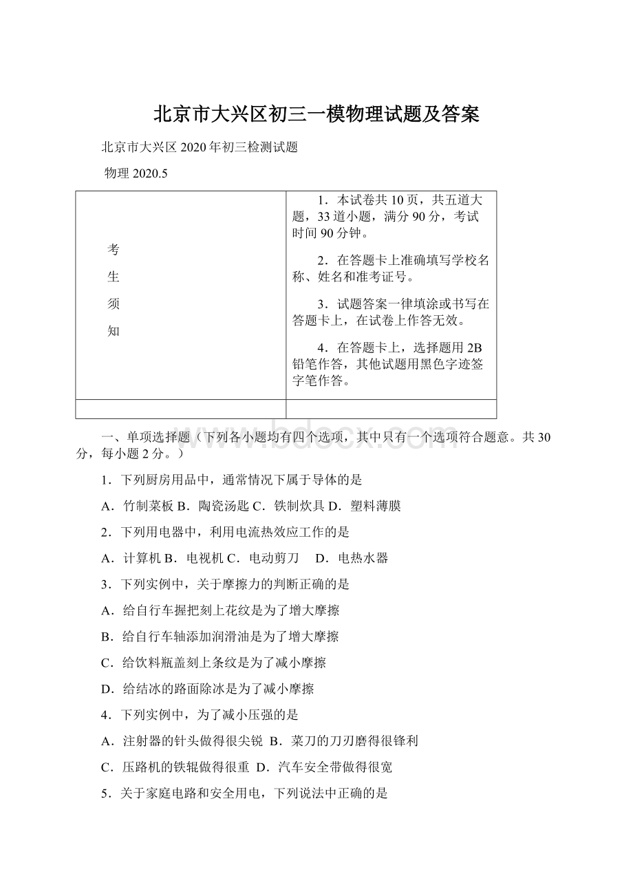 北京市大兴区初三一模物理试题及答案.docx