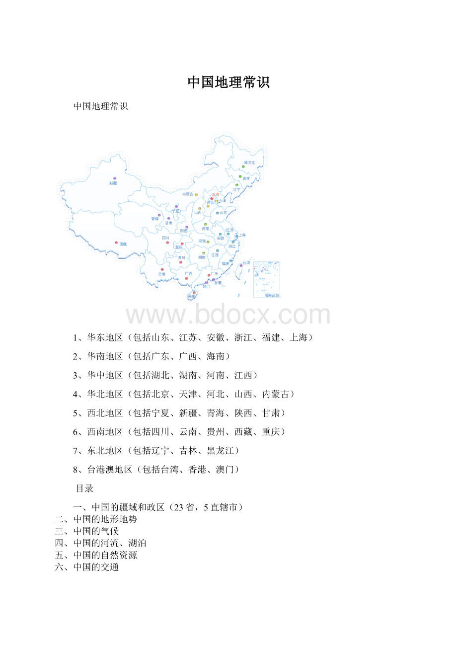 中国地理常识Word文件下载.docx