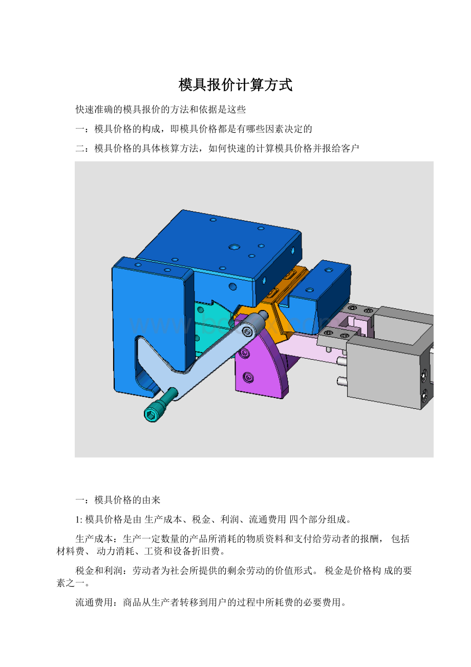 模具报价计算方式Word文档下载推荐.docx