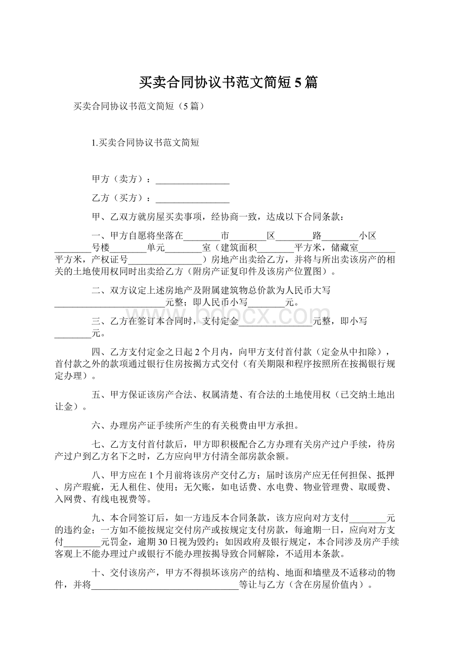 买卖合同协议书范文简短5篇.docx_第1页