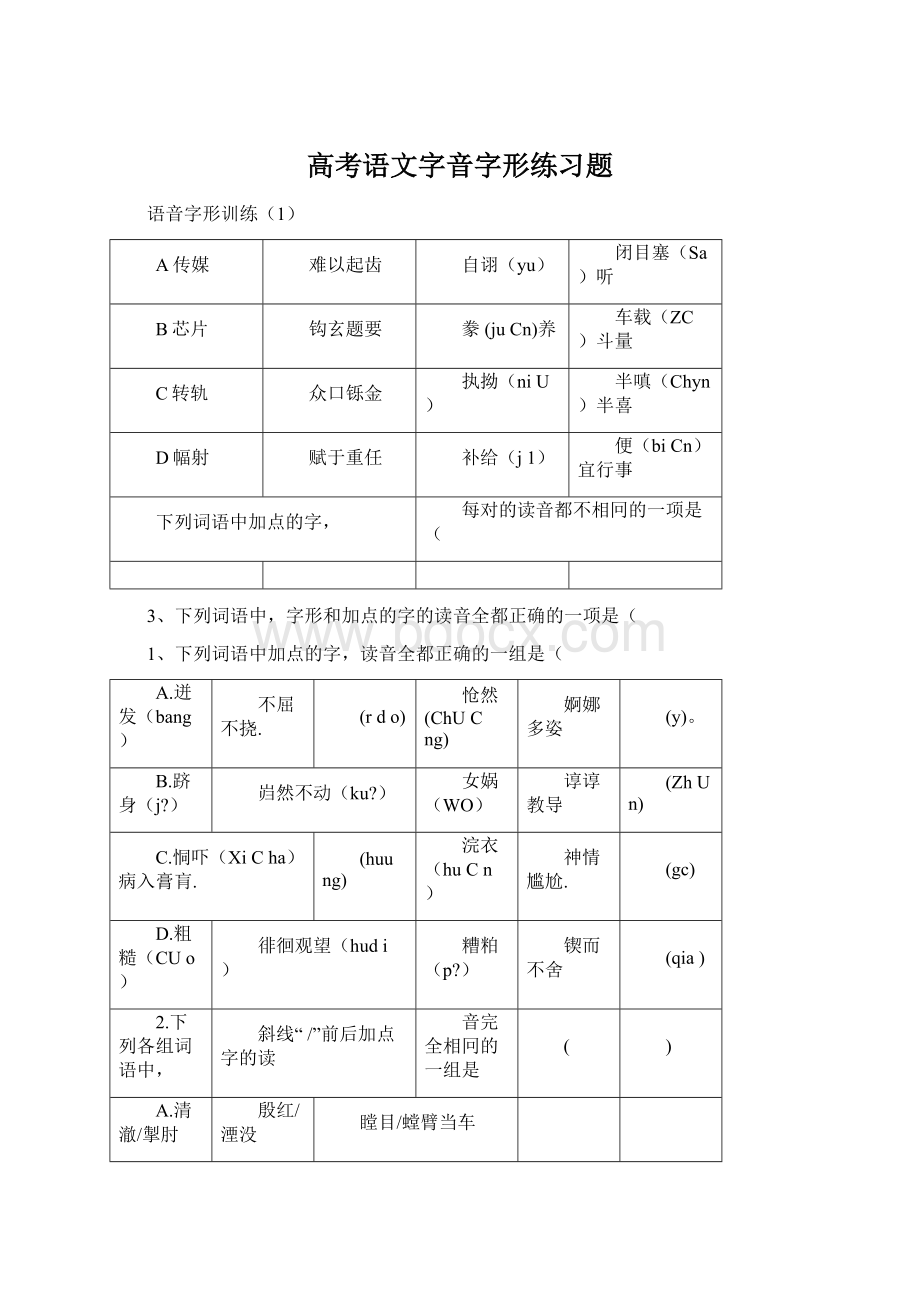 高考语文字音字形练习题Word文件下载.docx_第1页