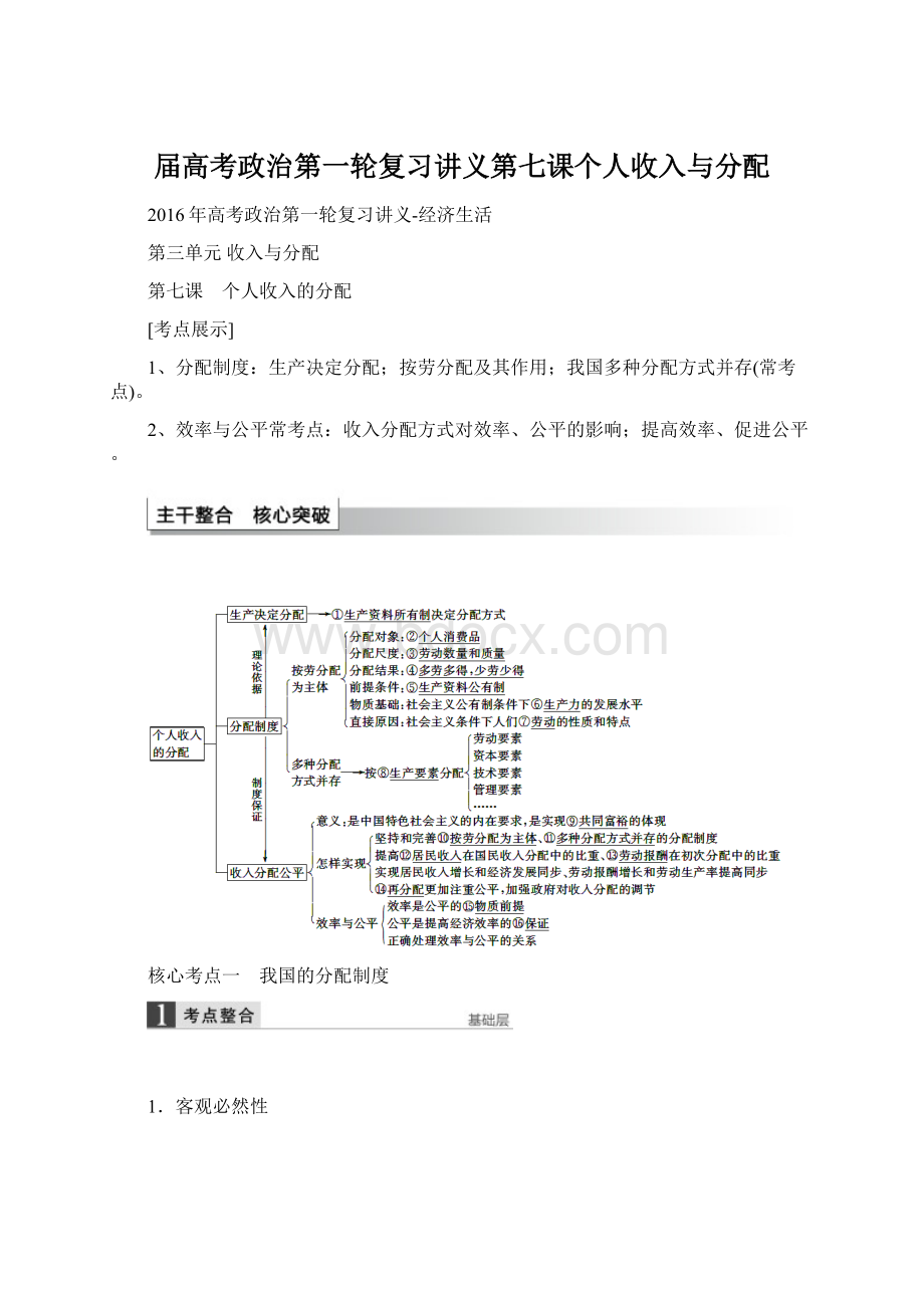 届高考政治第一轮复习讲义第七课个人收入与分配.docx