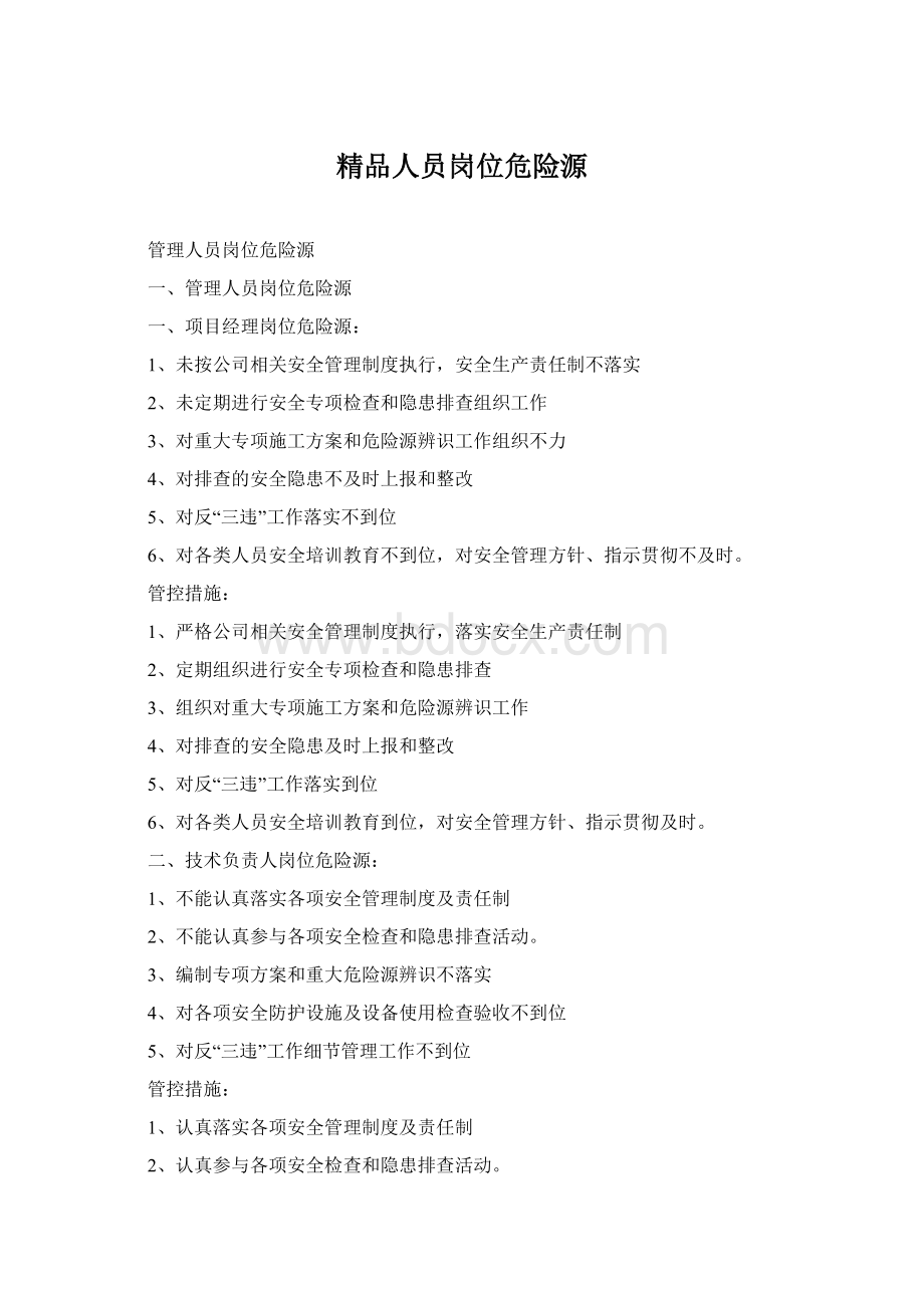 精品人员岗位危险源Word文件下载.docx