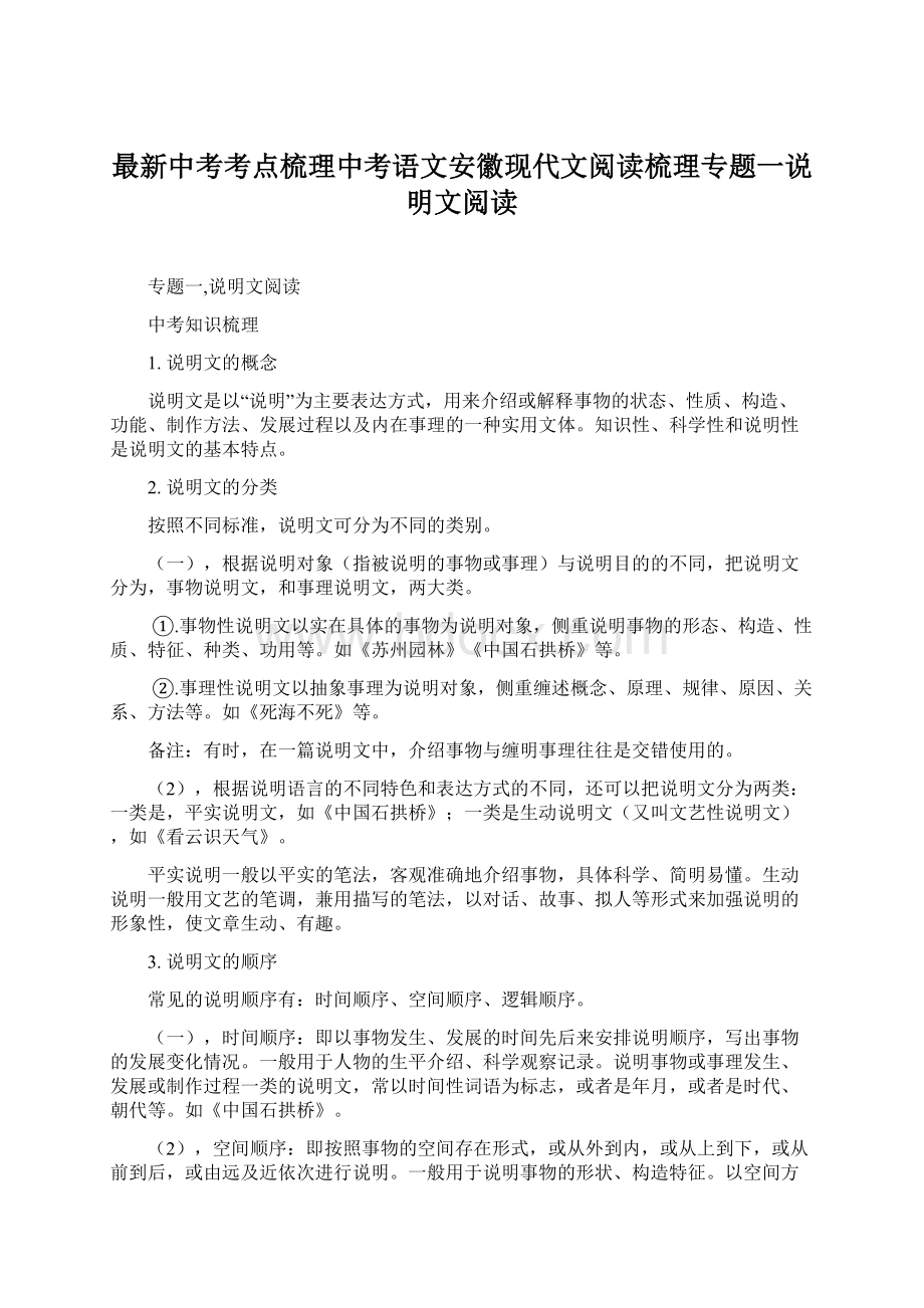 最新中考考点梳理中考语文安徽现代文阅读梳理专题一说明文阅读文档格式.docx_第1页