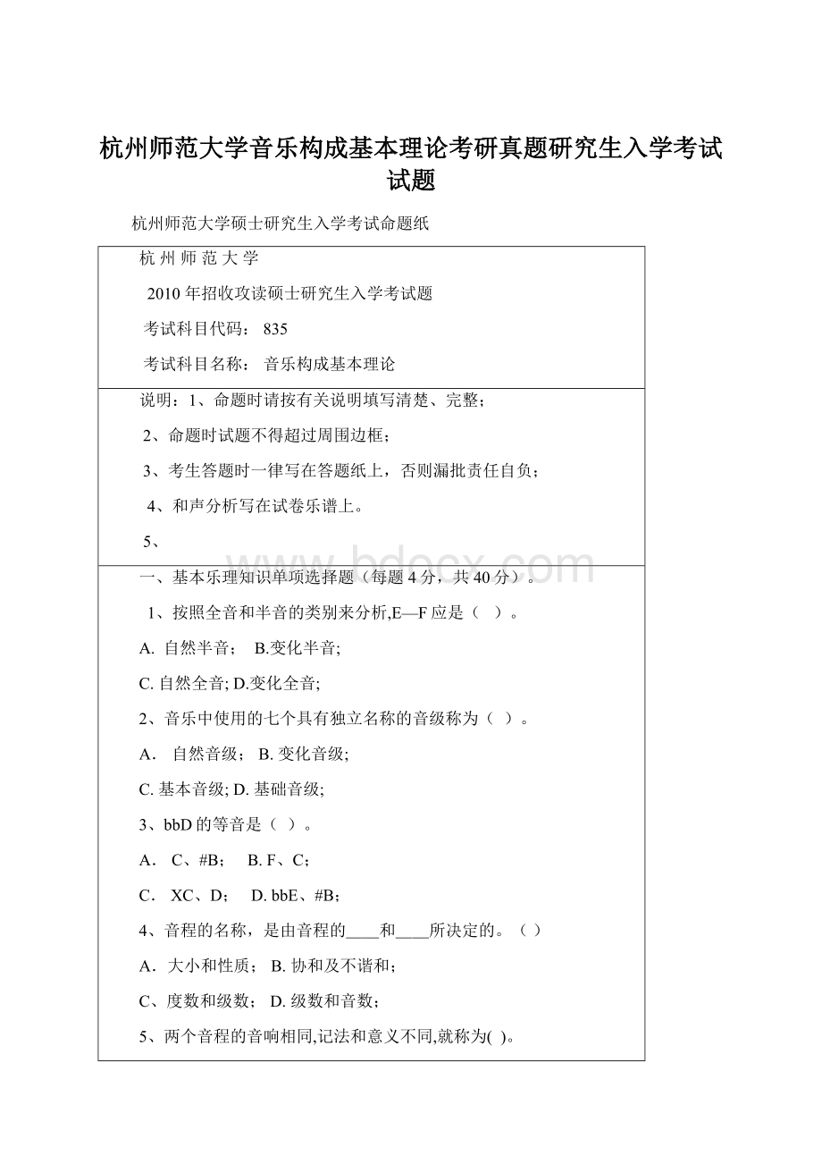 杭州师范大学音乐构成基本理论考研真题研究生入学考试试题Word格式.docx_第1页