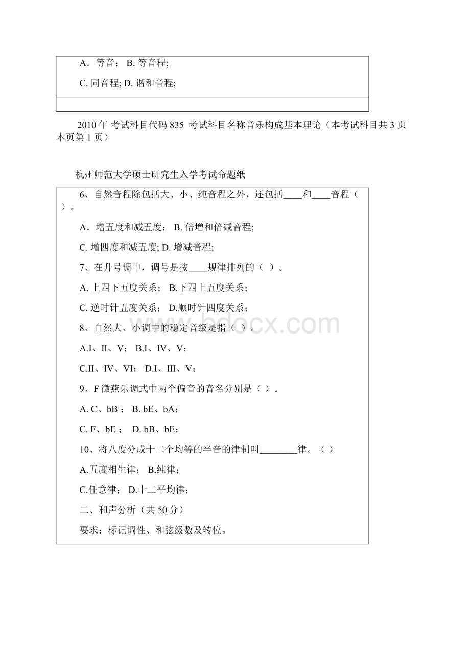 杭州师范大学音乐构成基本理论考研真题研究生入学考试试题.docx_第2页