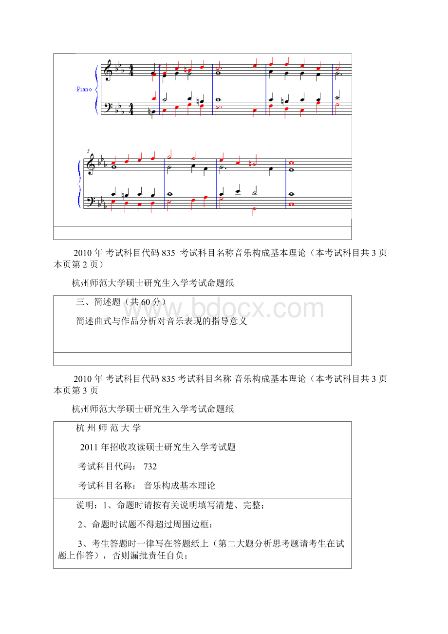 杭州师范大学音乐构成基本理论考研真题研究生入学考试试题Word格式.docx_第3页