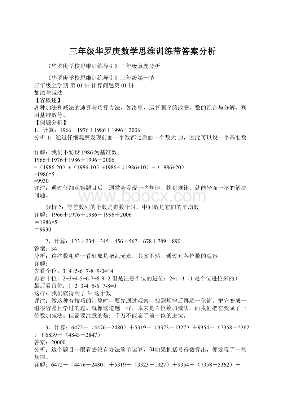 三年级华罗庚数学思维训练带答案分析.docx