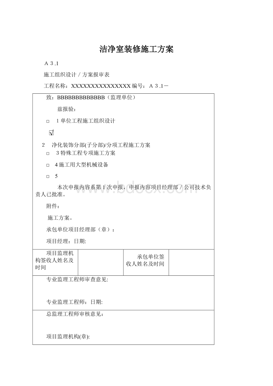 洁净室装修施工方案.docx_第1页