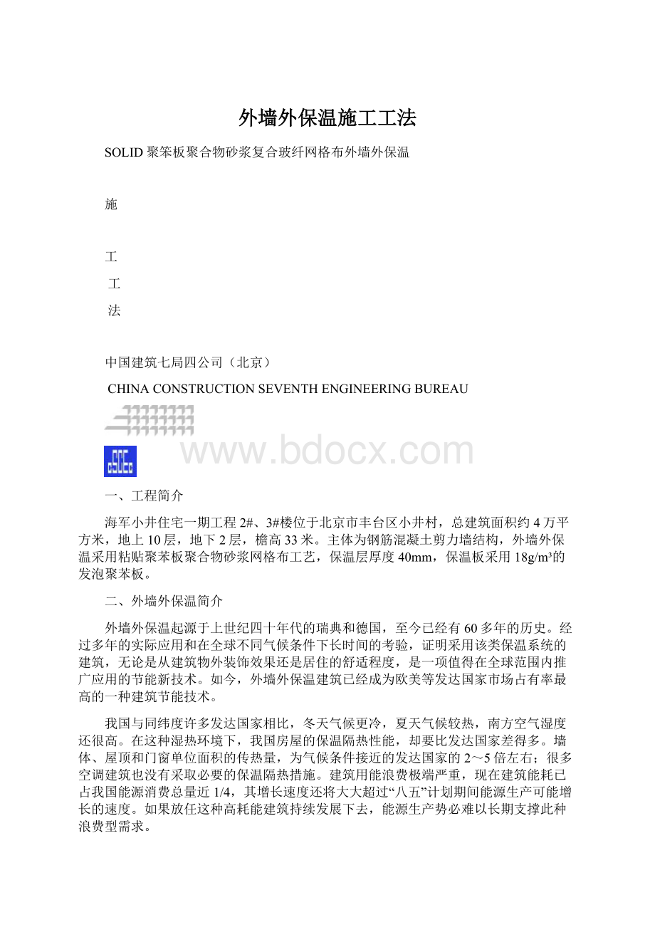 外墙外保温施工工法Word格式.docx