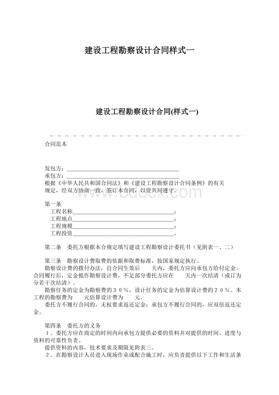 建设工程勘察设计合同样式一.docx_第1页