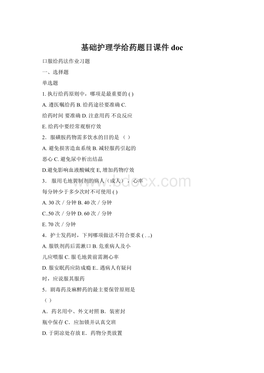 基础护理学给药题目课件docWord文件下载.docx
