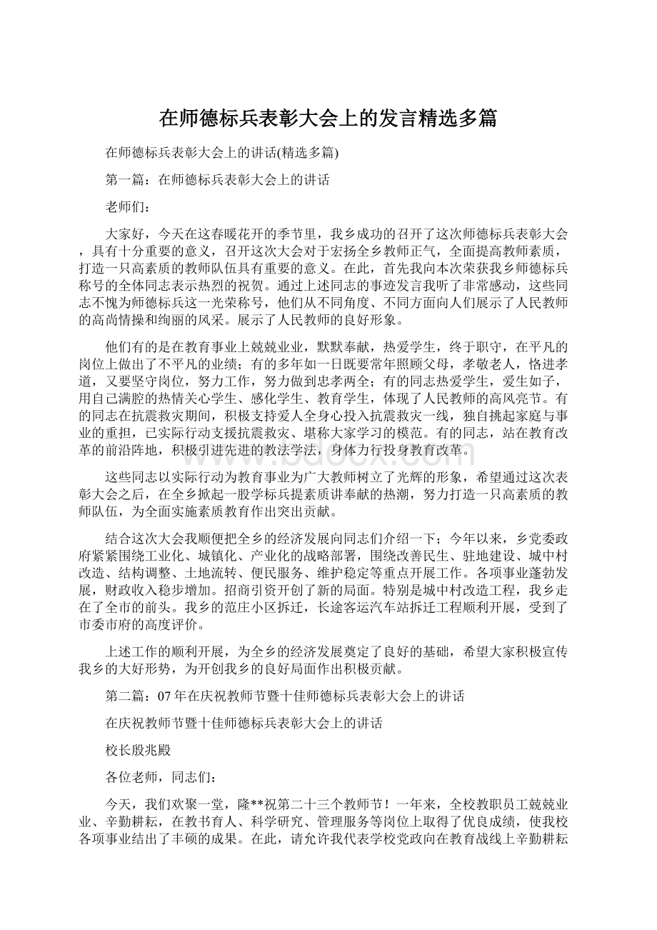 在师德标兵表彰大会上的发言精选多篇.docx_第1页