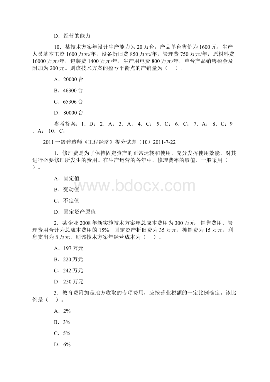 一级建造师工程经济提分试题下.docx_第3页