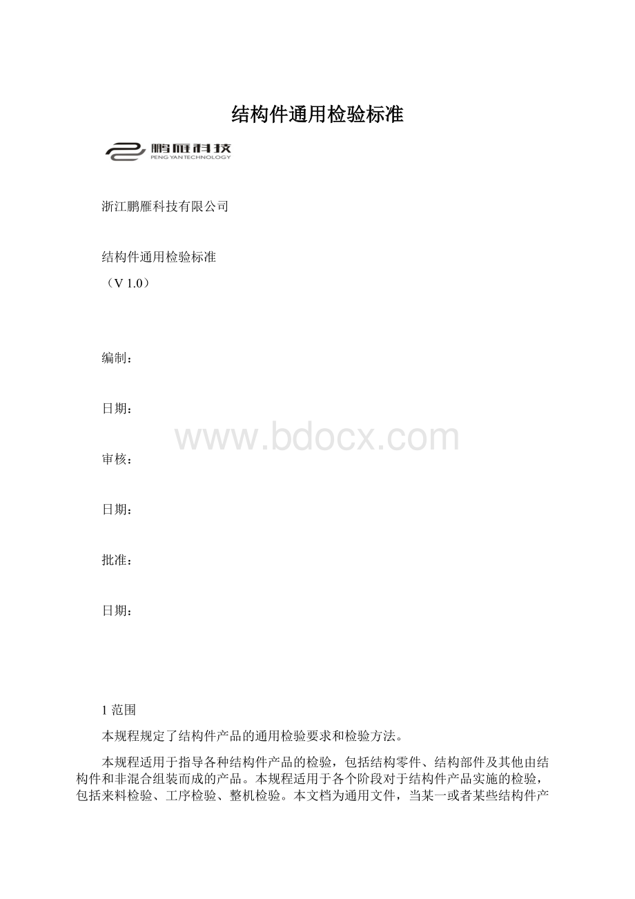 结构件通用检验标准.docx_第1页