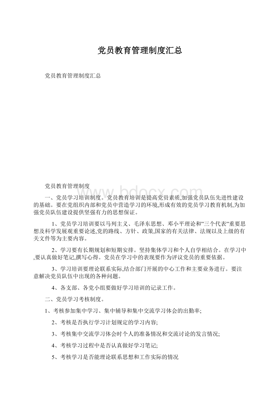 党员教育管理制度汇总Word文件下载.docx_第1页