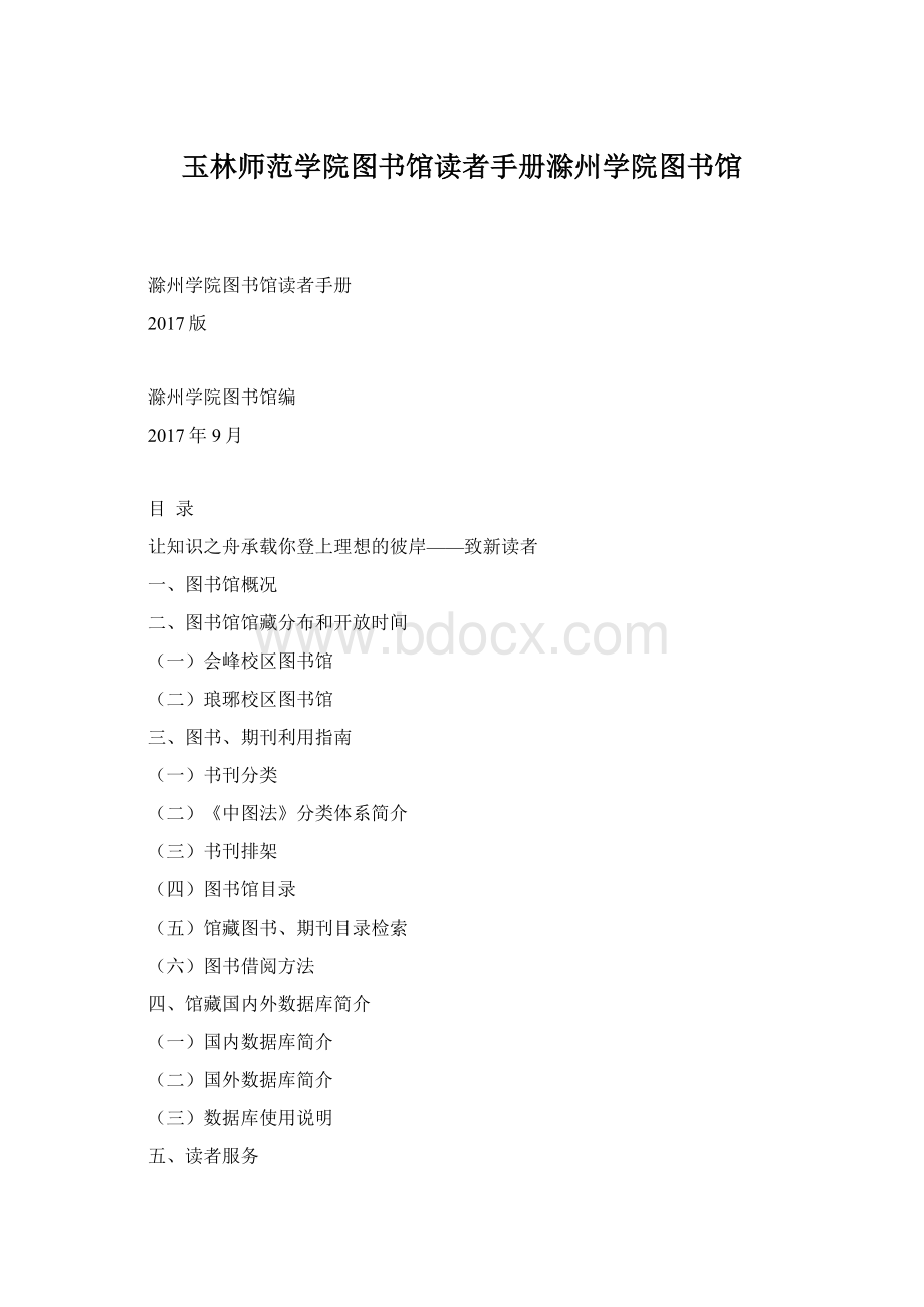 玉林师范学院图书馆读者手册滁州学院图书馆.docx