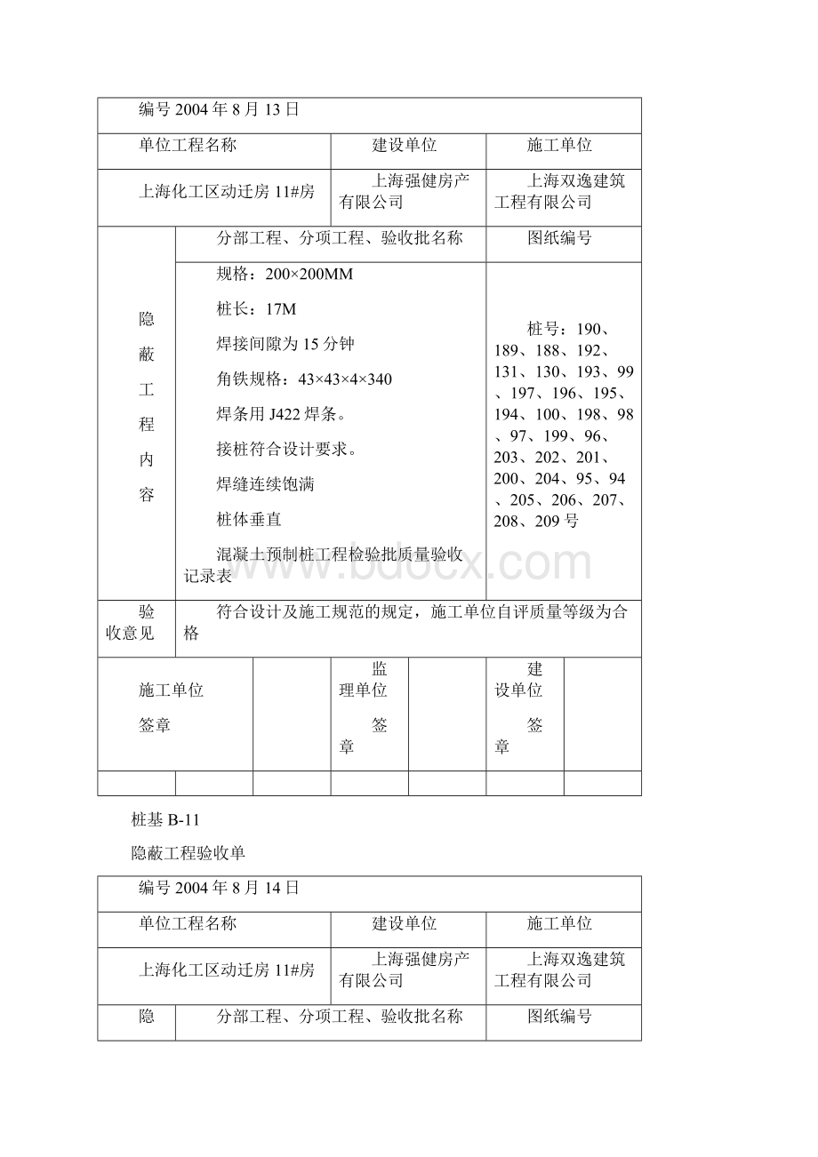 化工区动迁房11#房隐蔽工程验收单BWord文档格式.docx_第2页