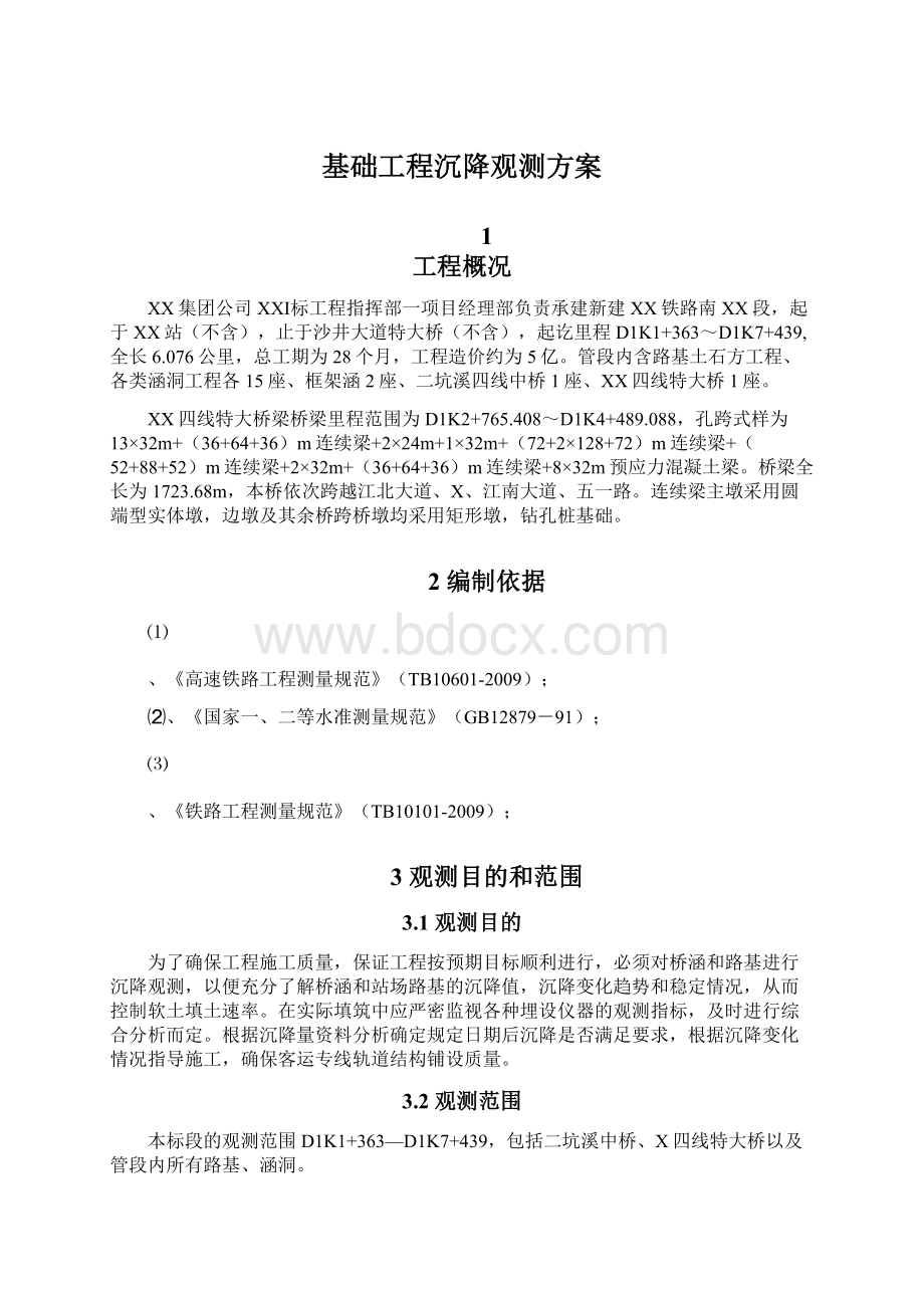 基础工程沉降观测方案Word格式.docx